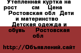 Утепленная куртка на рост 62-68 см  › Цена ­ 300 - Ростовская обл. Дети и материнство » Детская одежда и обувь   . Ростовская обл.